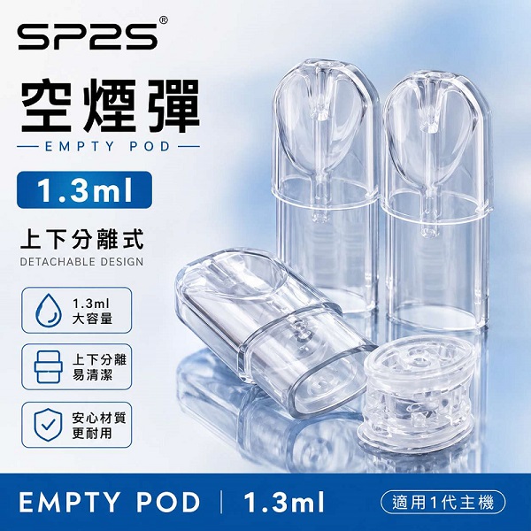 SP2S空煙彈1.3ML｜一代通用空倉・上下分離式・白底陶瓷芯・台灣現貨
